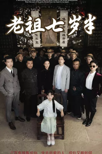 老祖七岁半