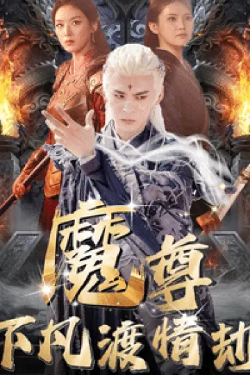 尊下凡渡情劫