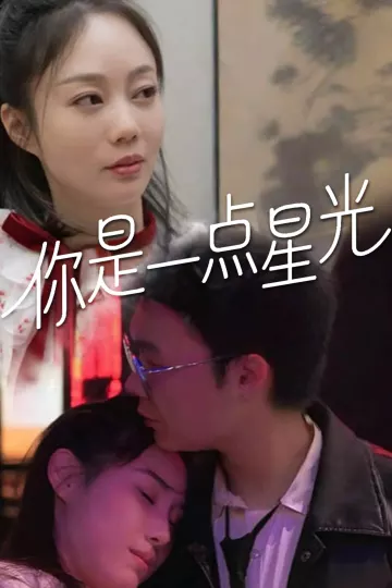 你是一点星光