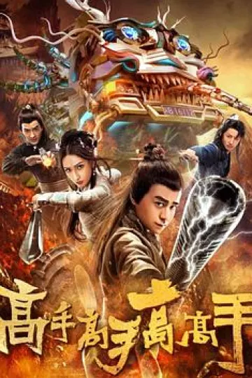高手高手高高手