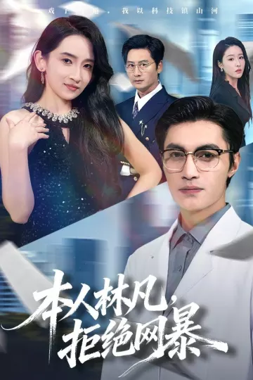 本人林凡，拒绝网暴