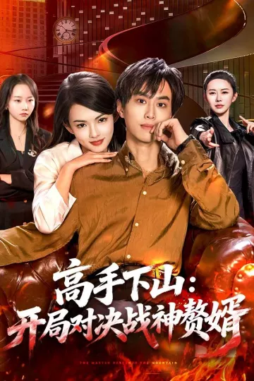 高手下山：开局对决战神赘婿
