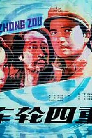 车轮四重奏