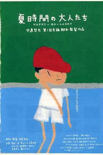 夏天的大人们