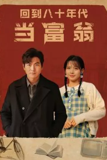 回到八十年代当富翁