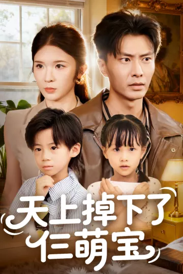 天上掉下了仨萌宝