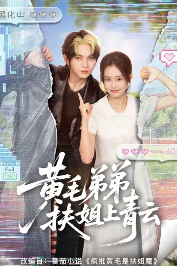 黄毛弟弟扶姐上青云