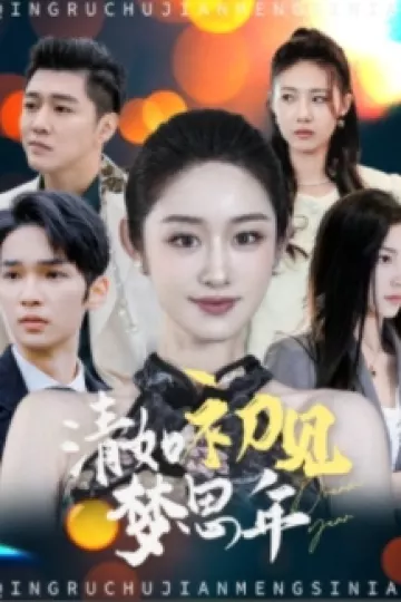 清如初见梦思年
