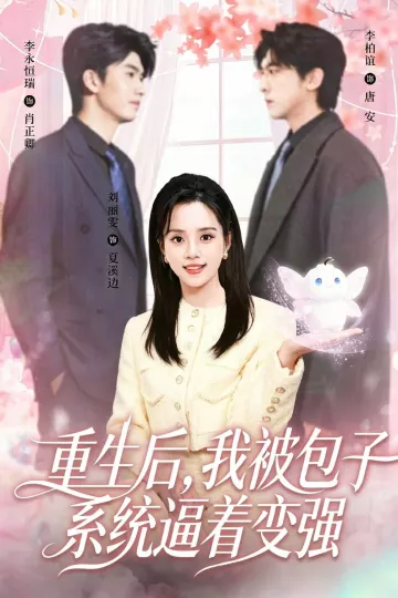 重生后，我被包子系统逼着变强