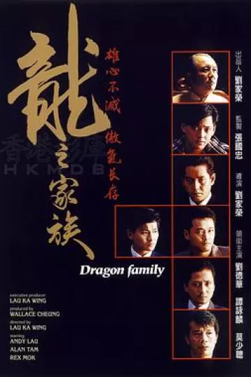 龙之家族1988[电影解说]