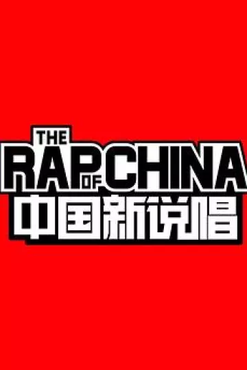 中国新说唱第一季