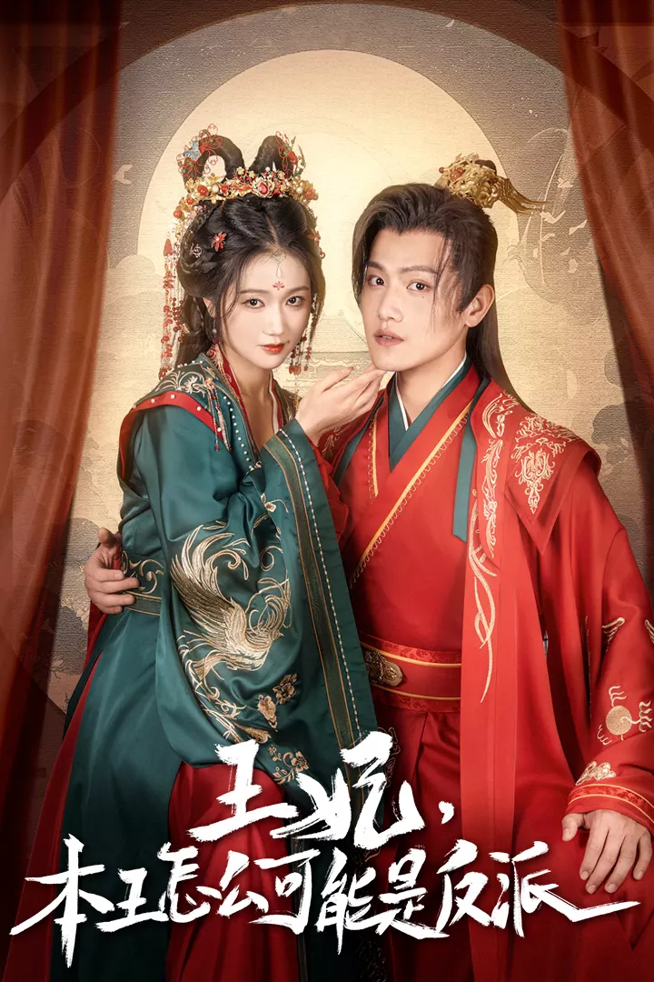 王妃，本王怎么可能是反派&amp;报告王爷，王妃又演上了$王妃别装了