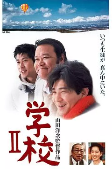 学校2 1996