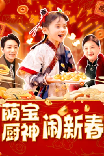 萌宝厨神闹新春
