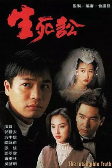 生死讼国语