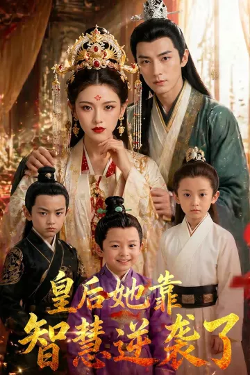 皇后她靠智慧逆袭了