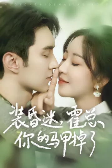 装昏迷,霍总你的马甲掉了