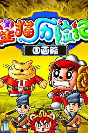 星猫历险记之国画篇