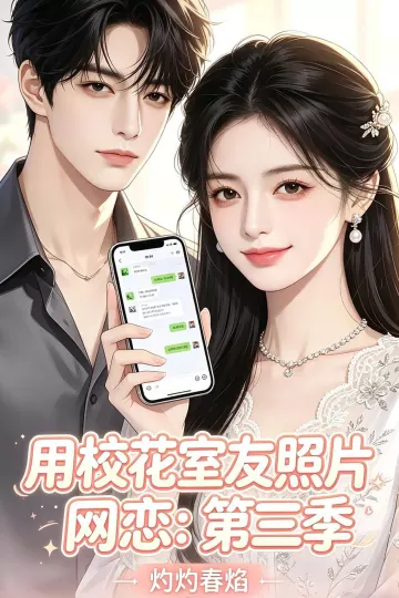 用校花室友照片网恋：第三季，灼灼春焰