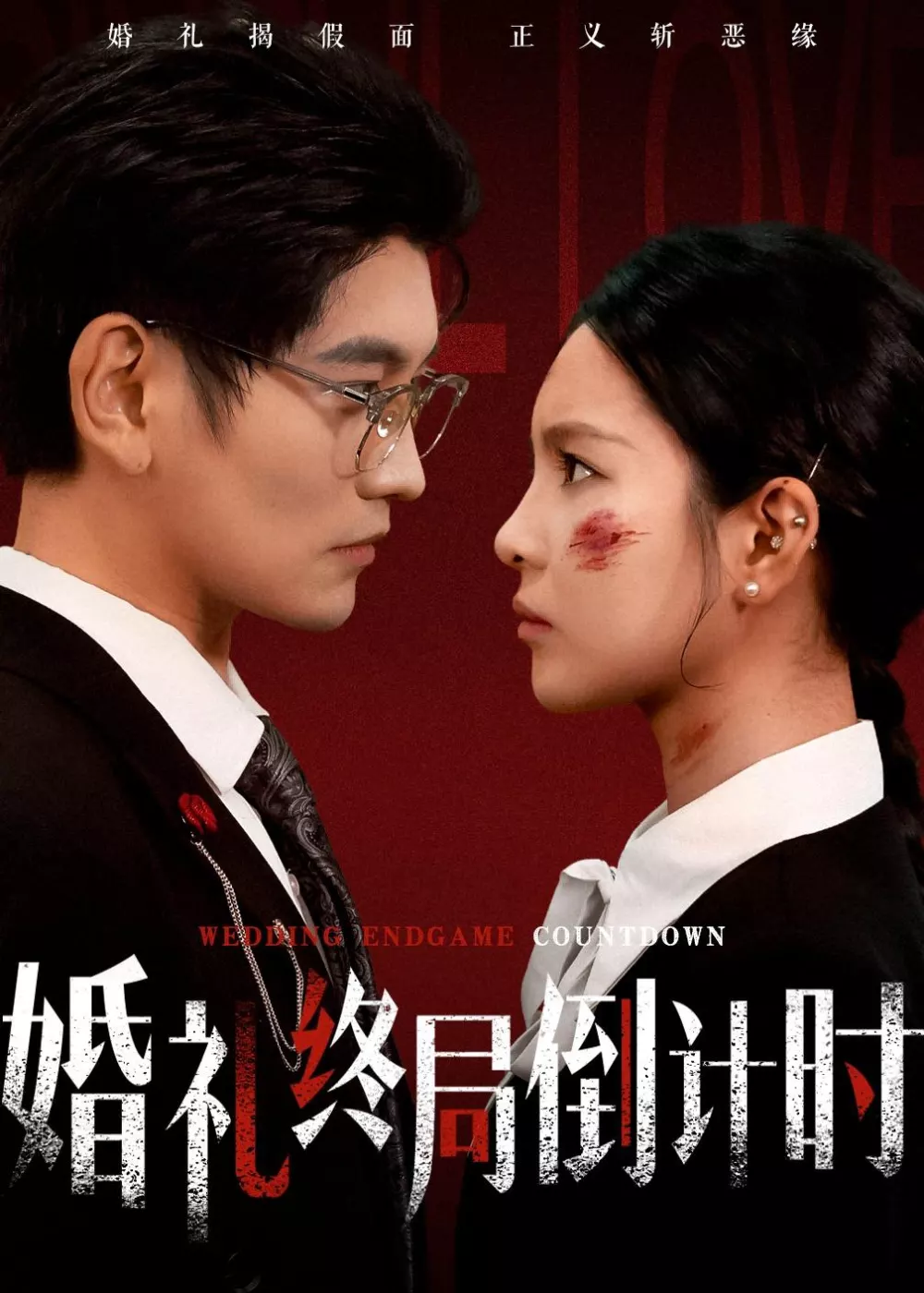 婚礼终局倒计时