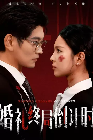 婚礼终局倒计时