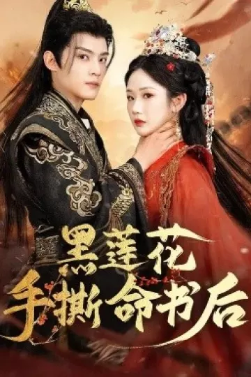 黑莲花手撕命书后