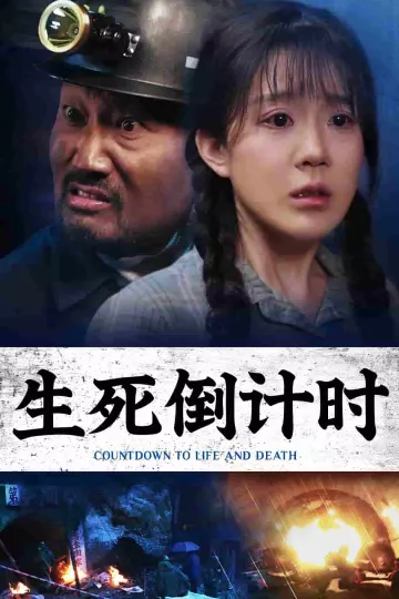 生死倒计时