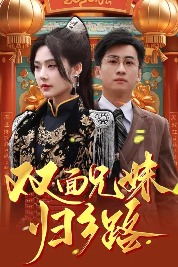 双面兄妹归乡路