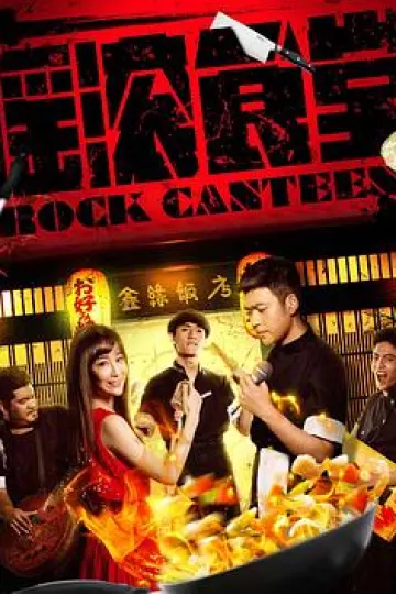 摇滚食堂