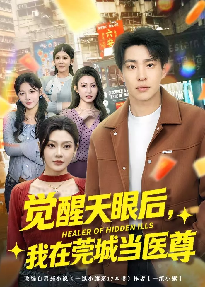 觉醒天眼后，我在莞城当医尊