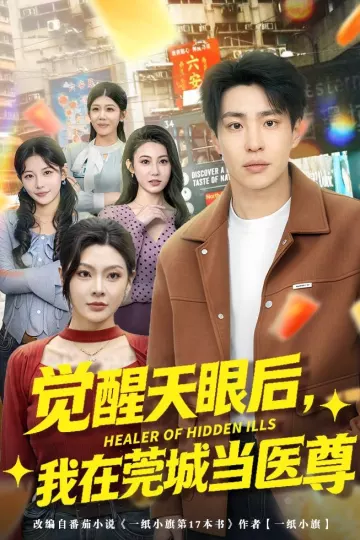 觉醒天眼后，我在莞城当医尊