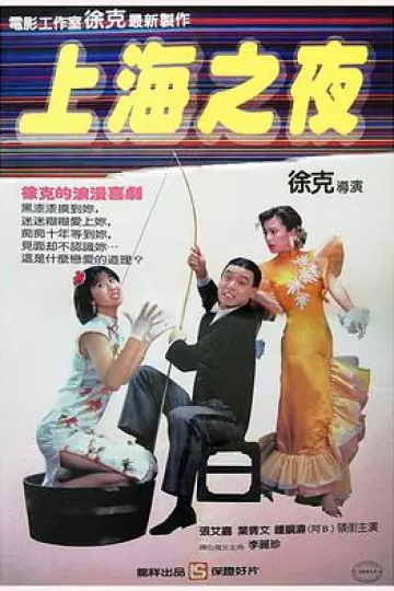 上海之夜1984