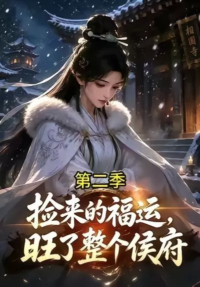 捡来的福运旺了整个侯府第二季