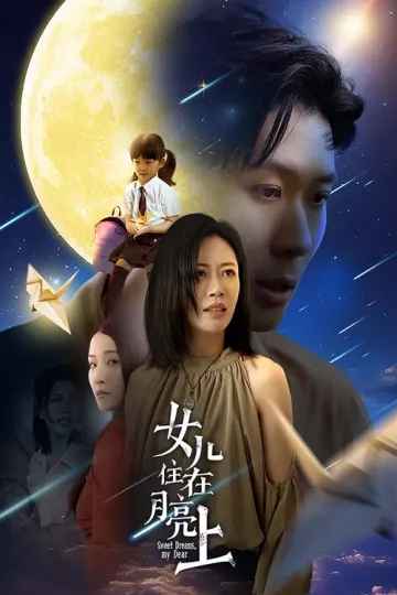 女儿住在月亮上