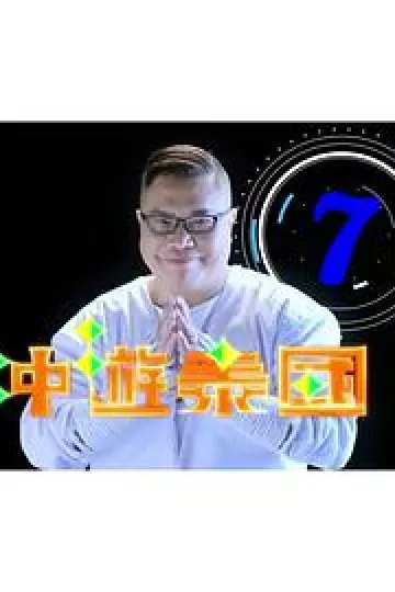冲游泰国7粤语