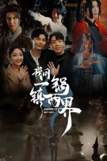 我用一锅镇两界