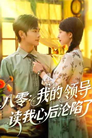 八零我的领导读我心后沦陷了