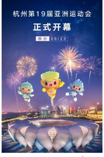 杭州第19届亚洲运动会开幕式