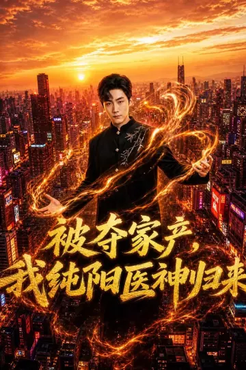 被夺家产，我纯阳医神归来