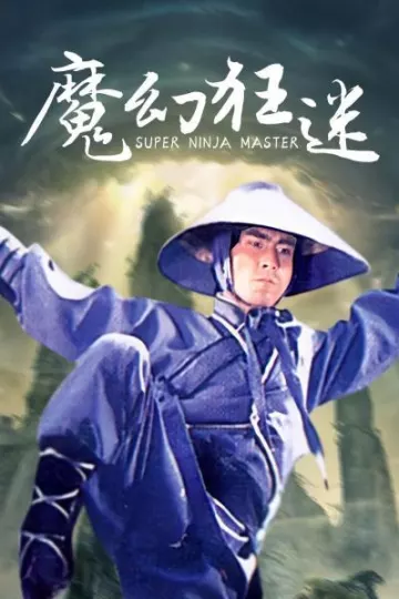 魔幻狂迷