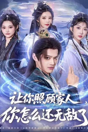 让你照顾家人,你怎么还无敌了