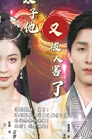 太子他又被人害了