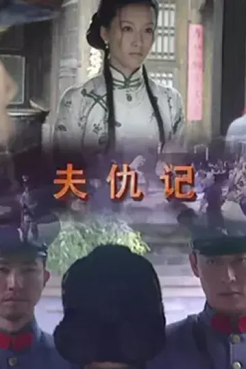夫仇记