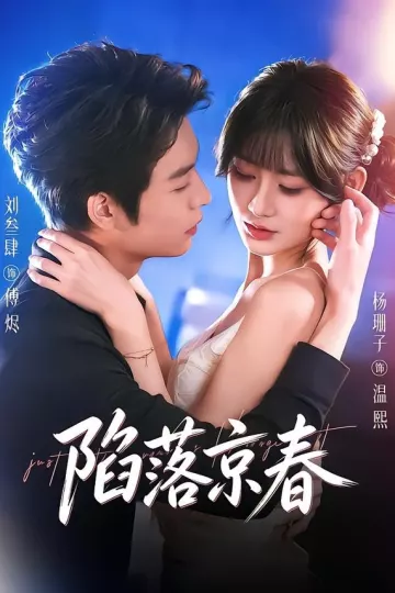 陷落京春