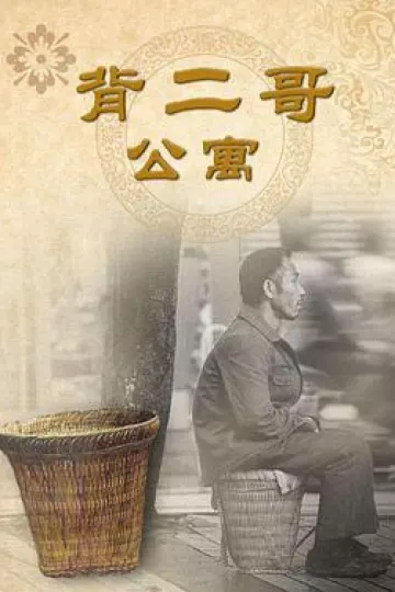 背二哥公寓[电影解说]