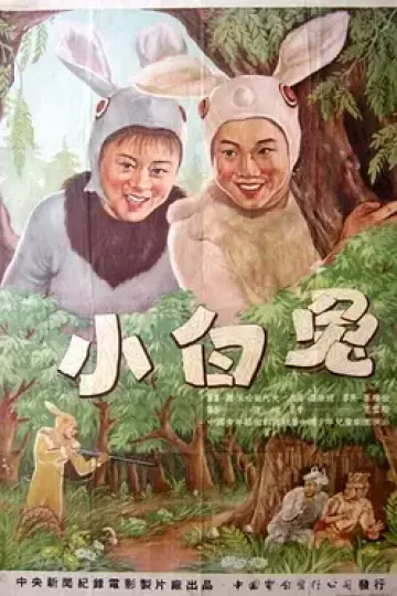 小白兔1954