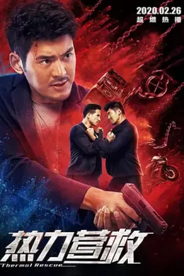 热力营救