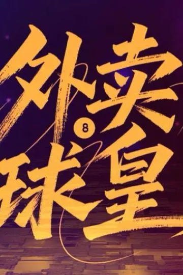 外卖球皇