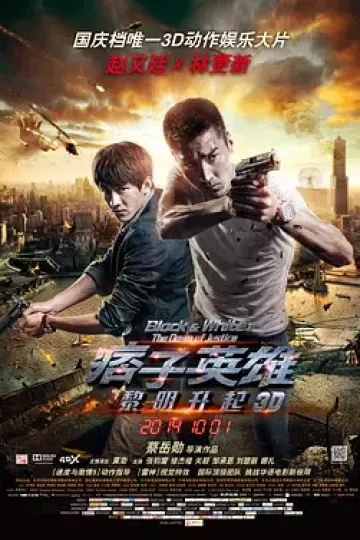 痞子英雄2：黎明升起[电影解说]