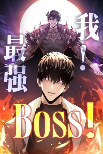 我，最强BOSS动态漫第一季
